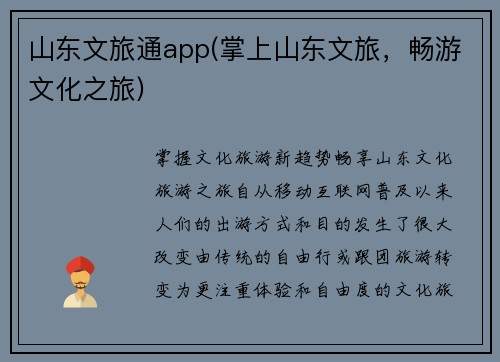 山东文旅通app(掌上山东文旅，畅游文化之旅)