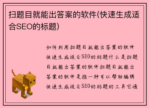 扫题目就能出答案的软件(快速生成适合SEO的标题)