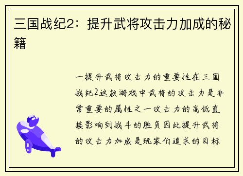 三国战纪2：提升武将攻击力加成的秘籍