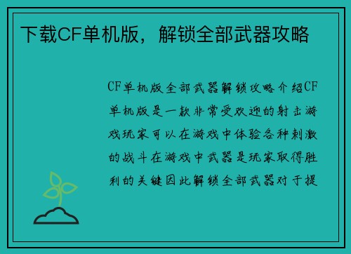 下载CF单机版，解锁全部武器攻略
